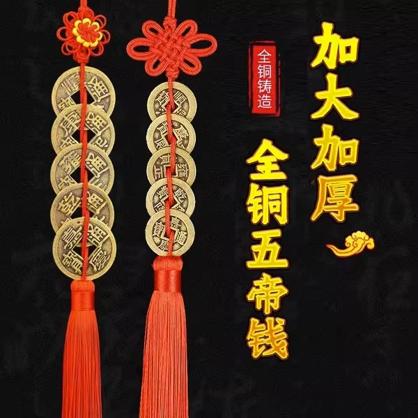 五帝钱挂件真品加厚大铜钱六帝钱挂饰挂门上吉祥五帝钱真品