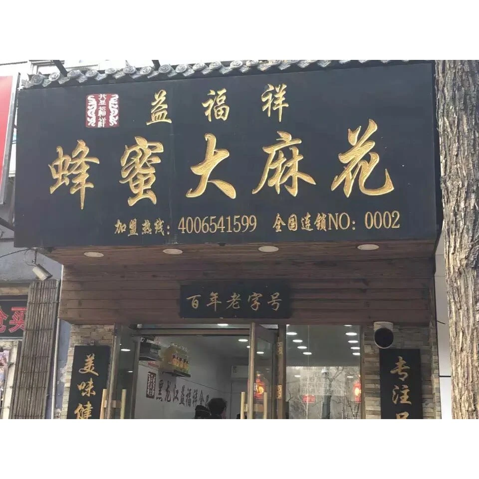 哈尔滨益福祥蜂蜜东北大麻花东北零食特产油炸主食传统软麻花早餐