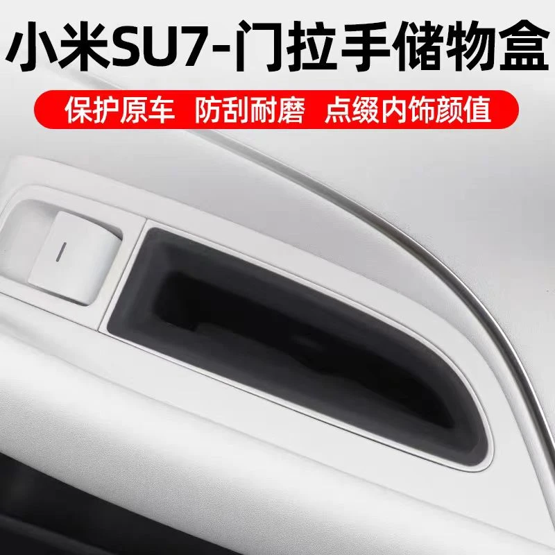 适用小米su7副驾驶门拉储物盒副驾手机槽收纳盒汽车用品改装配件