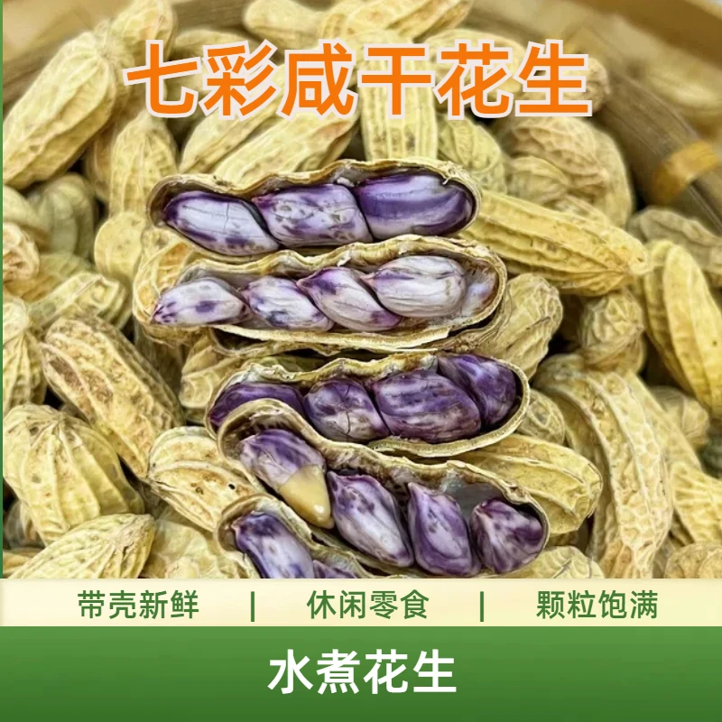 水煮咸干七彩花生带壳散装结婚酒吧聚会零食美味好吃健康含量
