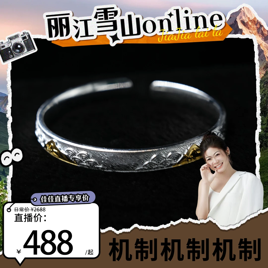 云银雪山 足银手镯 【佳佳云南溯源】8月26日金山银云手镯