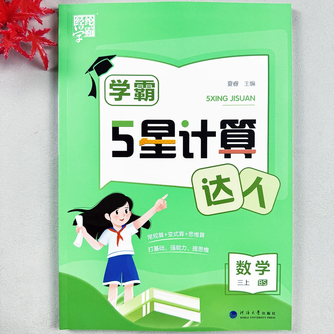 学霸数学计算达人三年级上册计算题专项训练小学生北师版数学思维