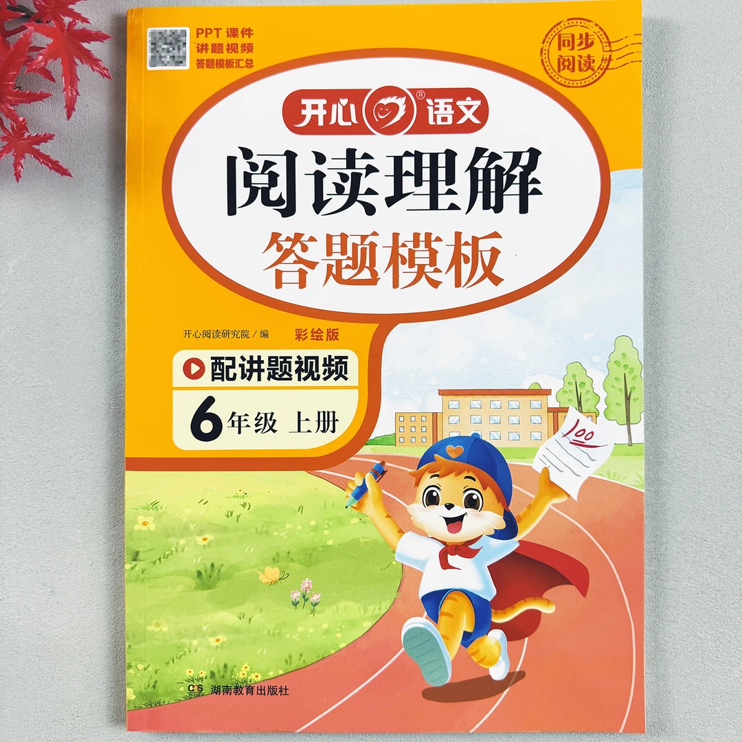 阅读理解六年级上册同步阅读训练人教版开心语文阅读理解答题模板