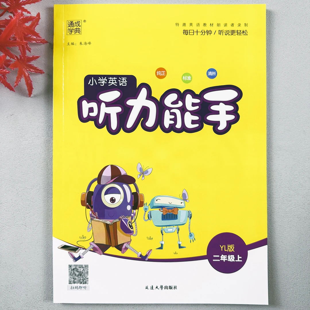 小学单词听力训练二年级上册译林版听力能手单词听力专项训练正版