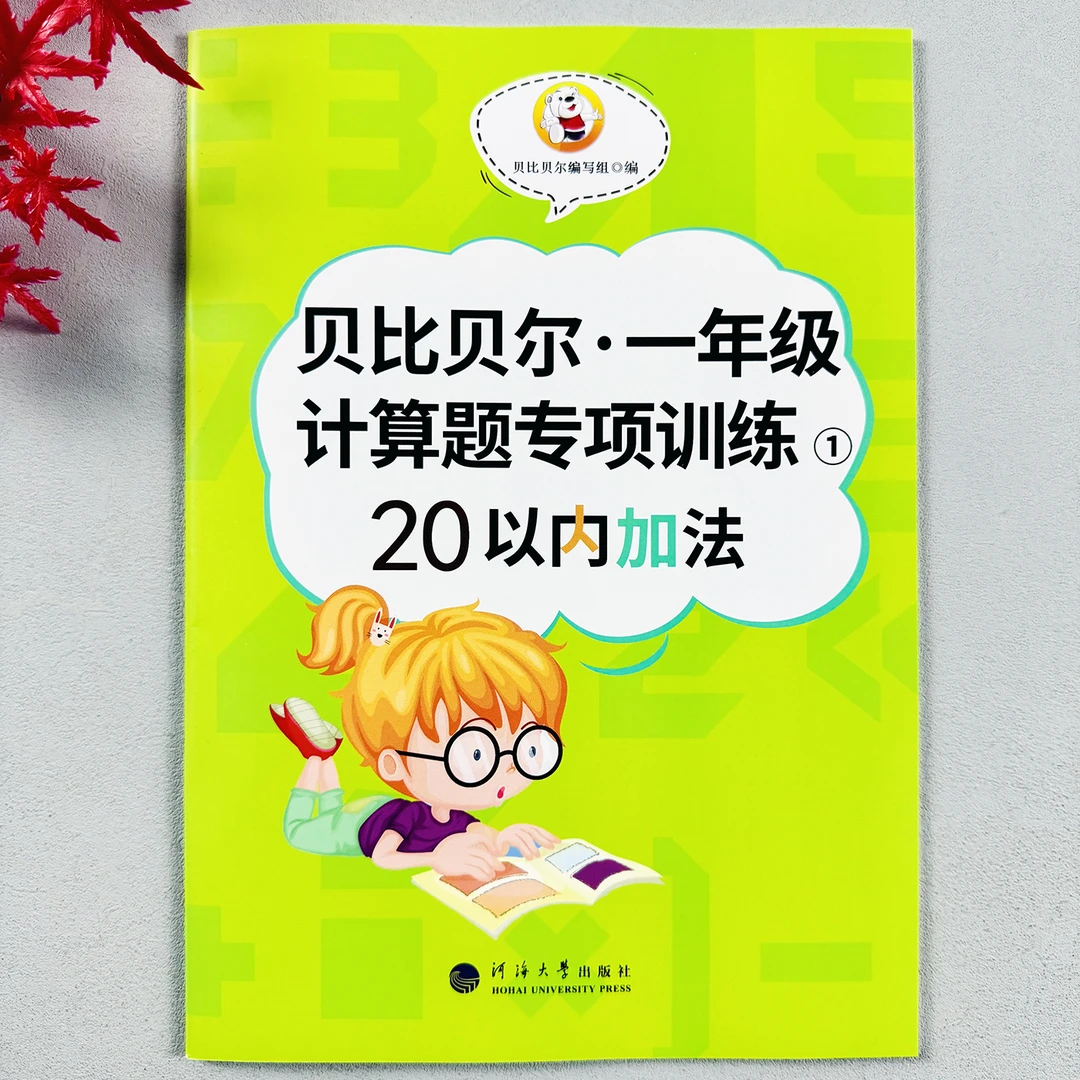 20以内加法一年级计算题专项训练小学生口算题卡计算题卡正版书籍