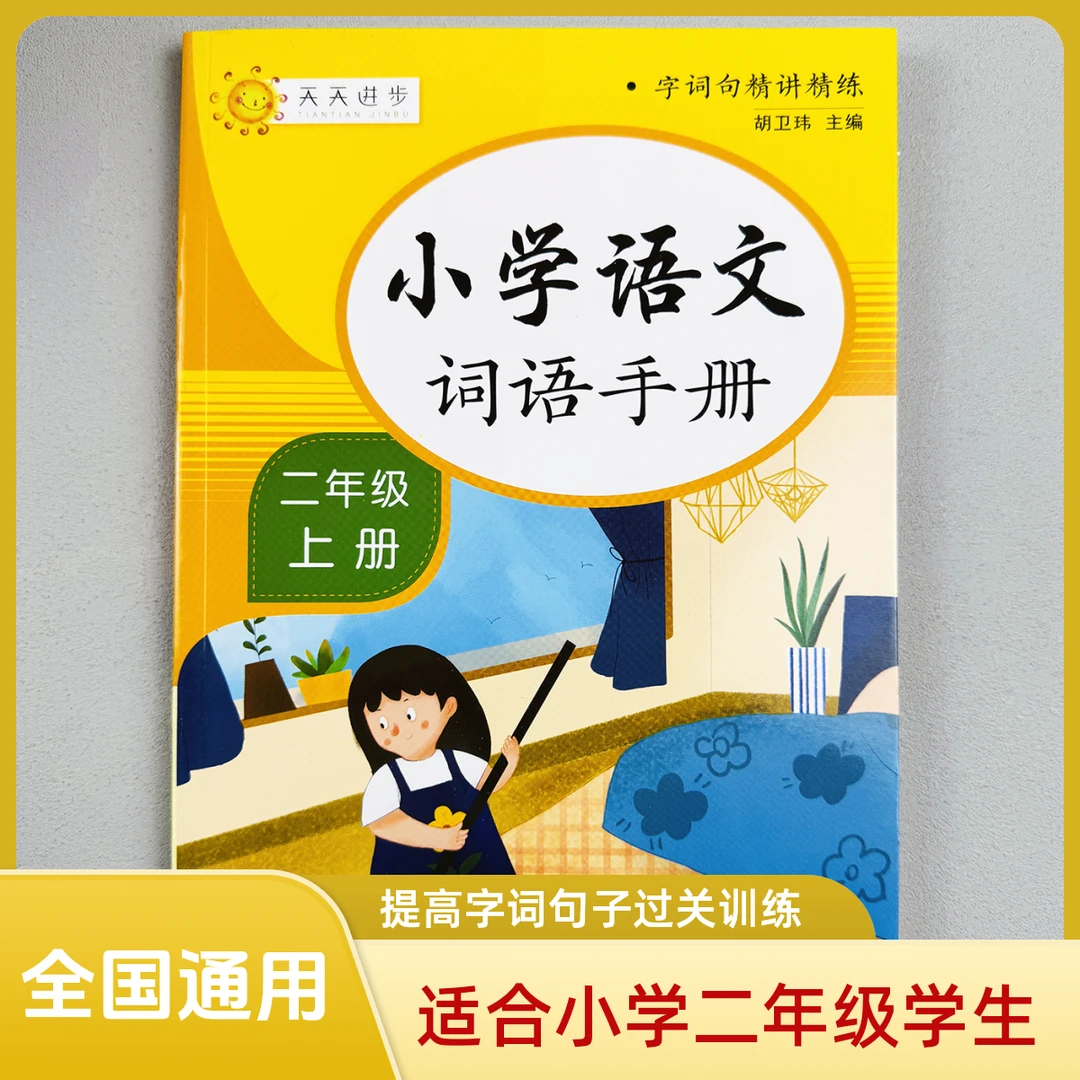 小学生词语手册二年级上册语文基础知识手册成语词句积累人教版