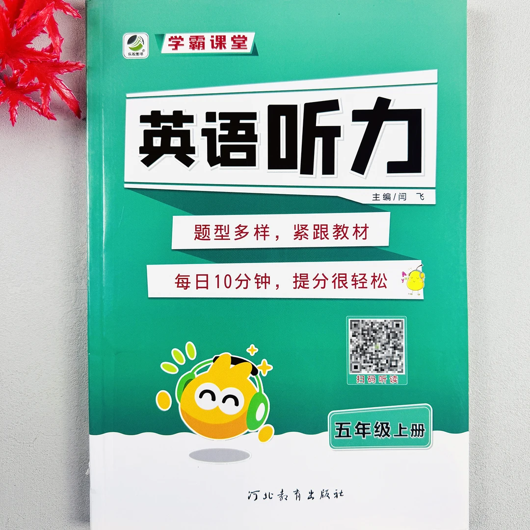 小学英语听力训练五年级上册同步听力扫码听读人教版英语同步听力