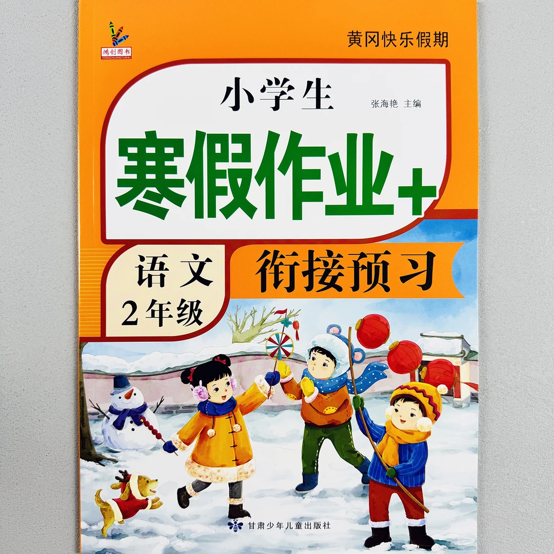 小学二年级寒假作业语文数学寒假衔接预习人教版寒假作业假期计划