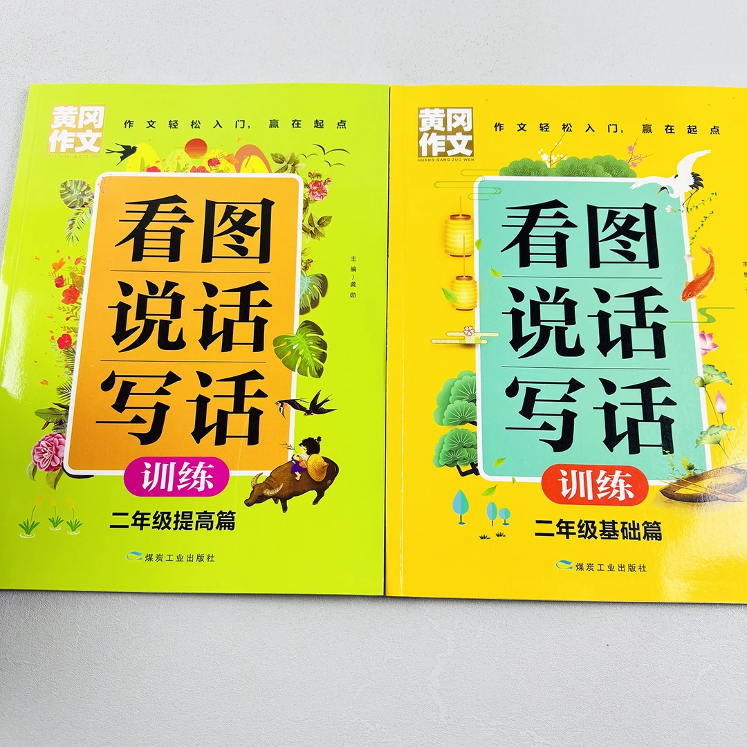 二年级看图说话老师训练小学生语言表达能力专项训练黄冈作文练习
