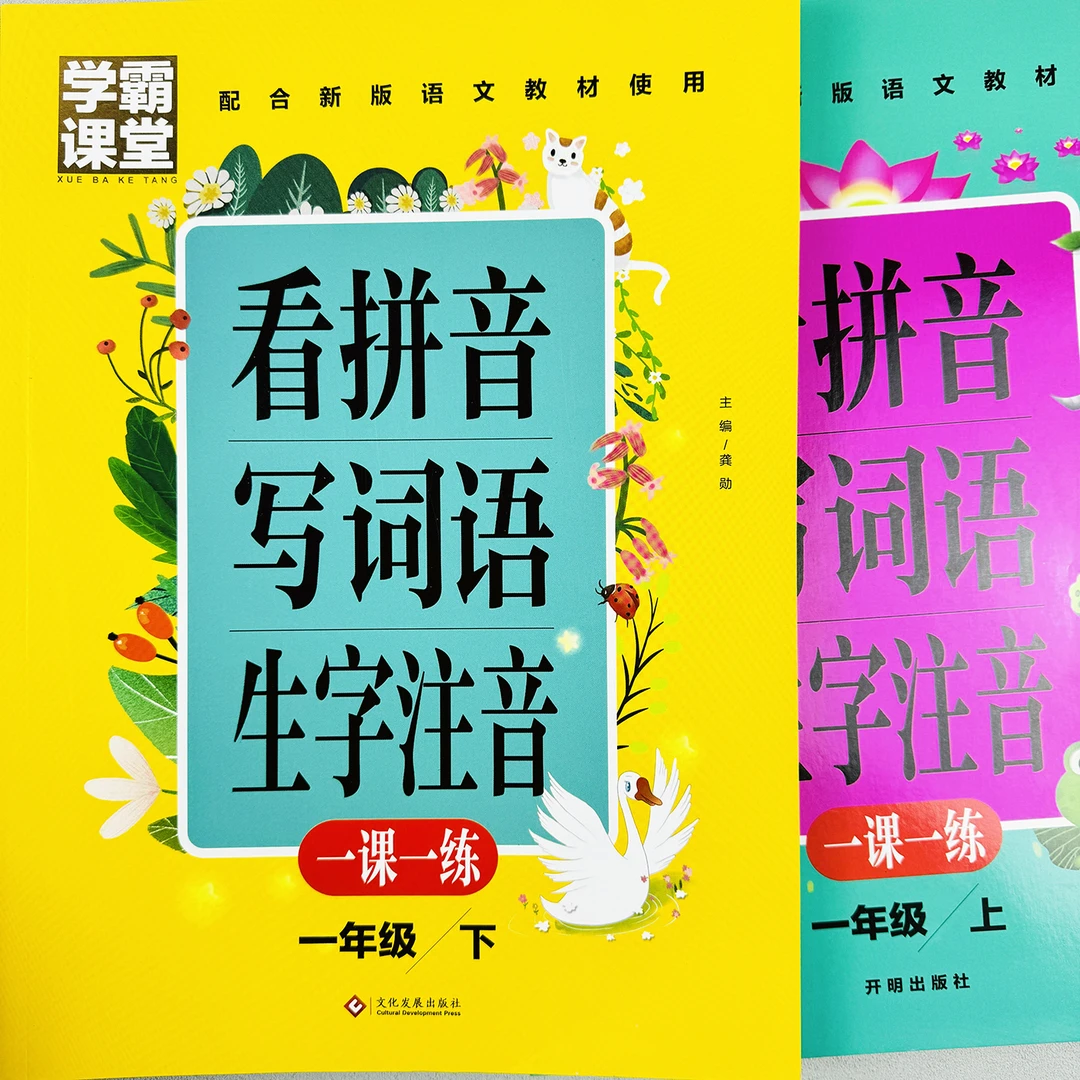 看拼音写词语一年级上册下册生字注音小学语文识字一课一练人教版