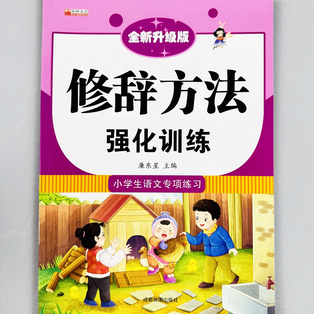 修辞方法强化训练小学生语文专项练习册写作积累修辞句式提升训练