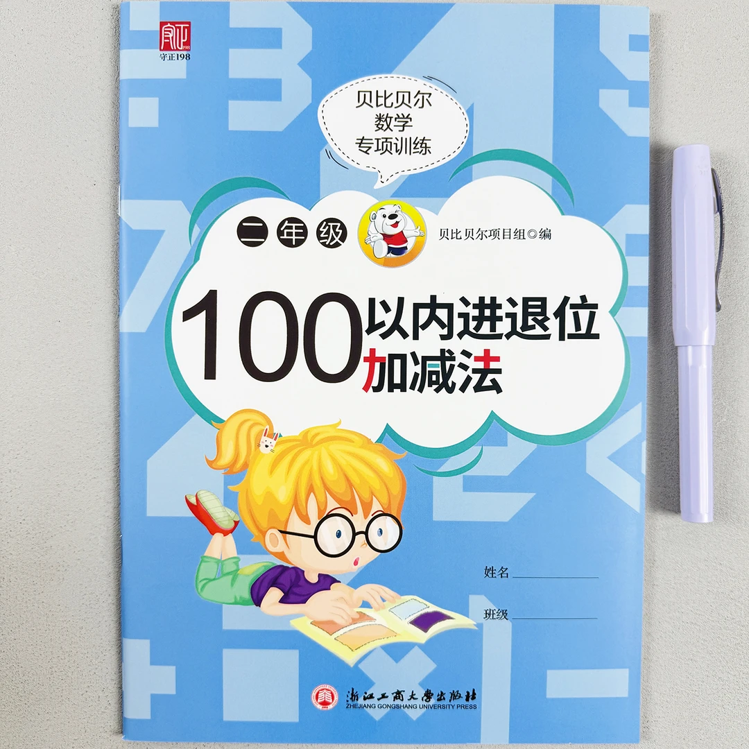 数学专项训练二年级进位加法退位减法小学生口算加减法专项正版书