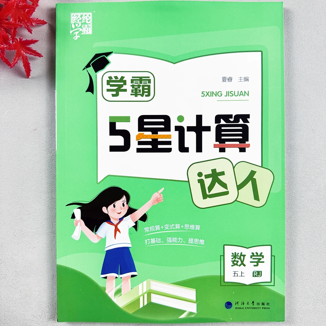 学霸数学计算达人五年级上册计算题专项训练小学生人教版数学思维