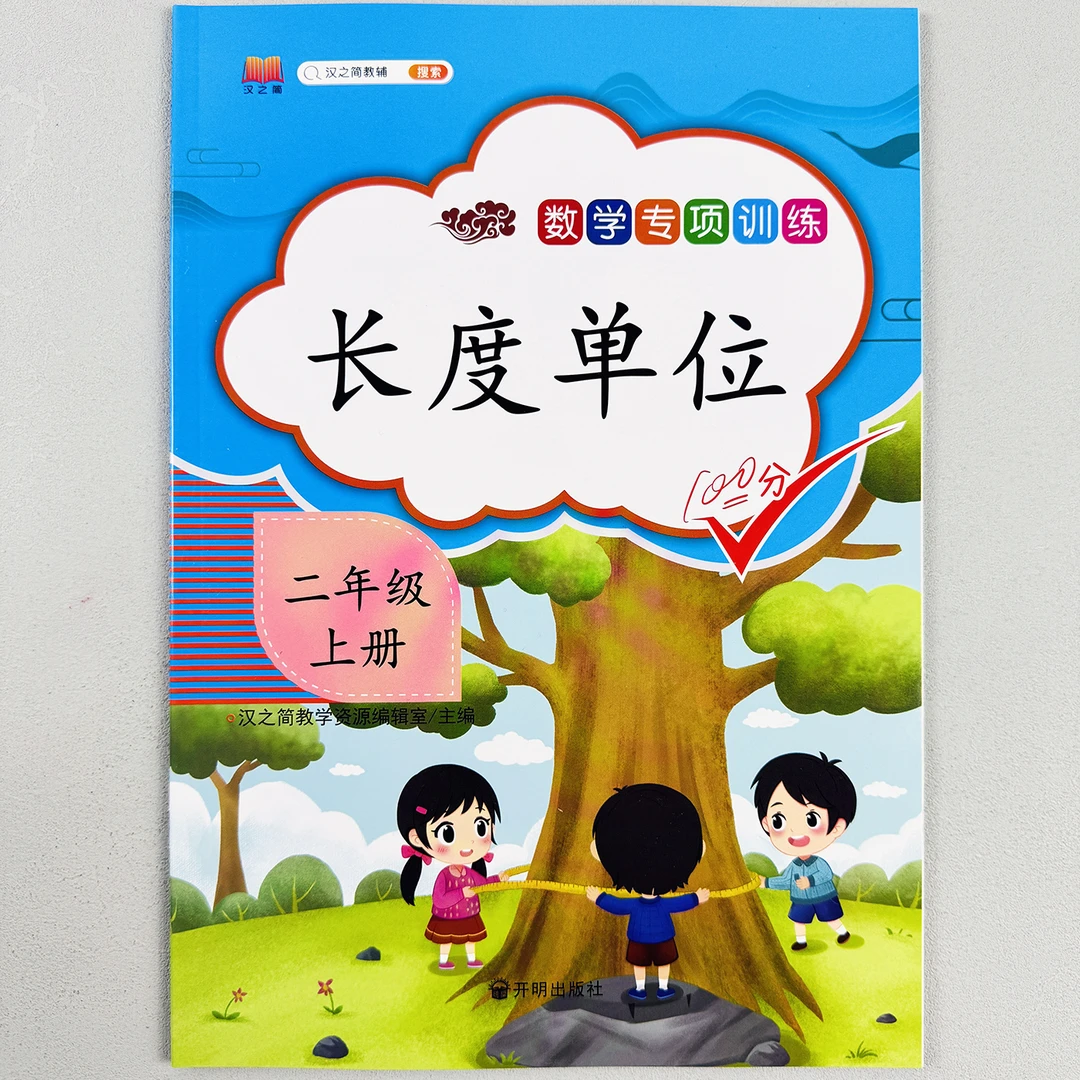 二年级上册数学专项训练认识长度单位计算题小学数学练习册人教版