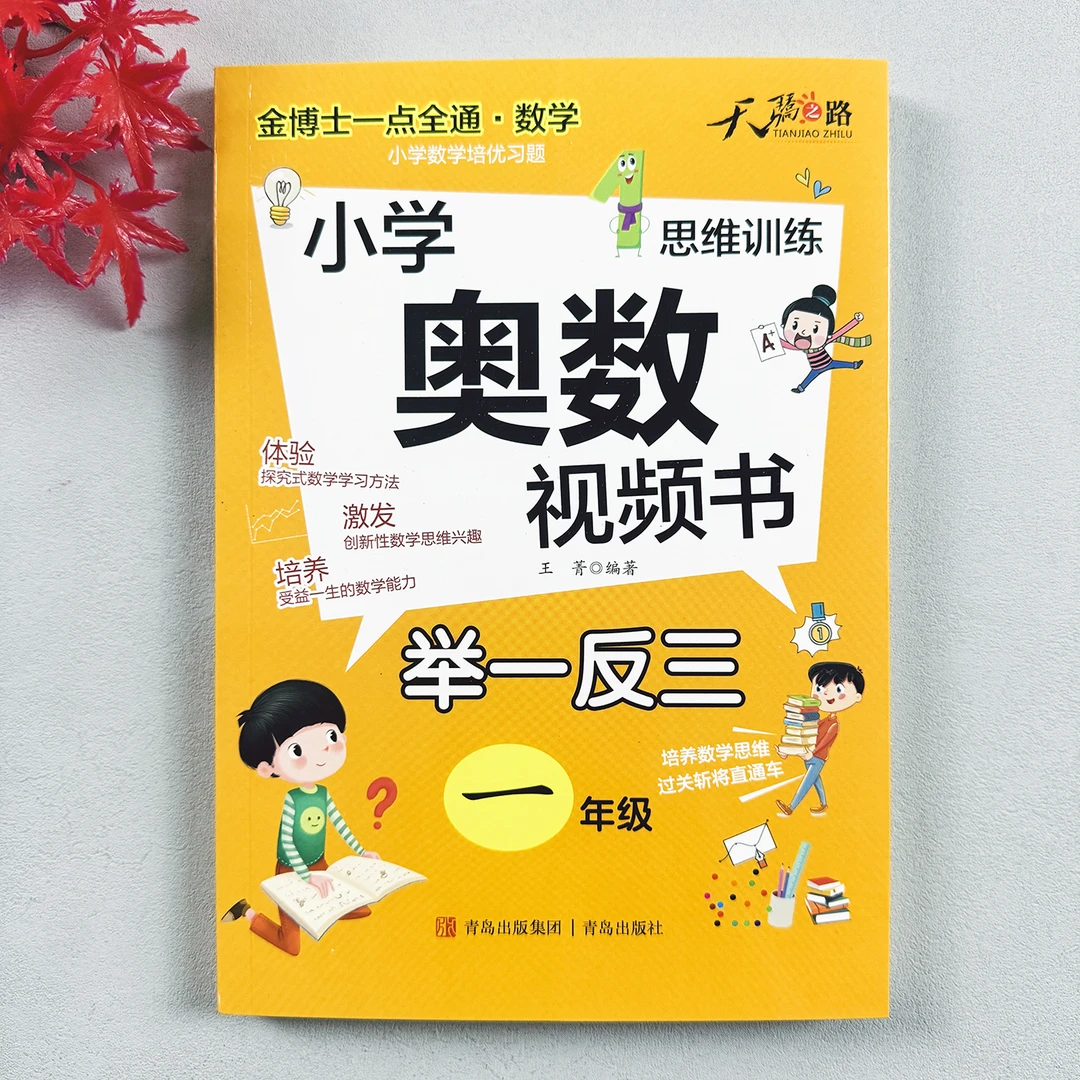 一年级奥数视频书思维训练知识一点就通解决问题小学数学专项训练