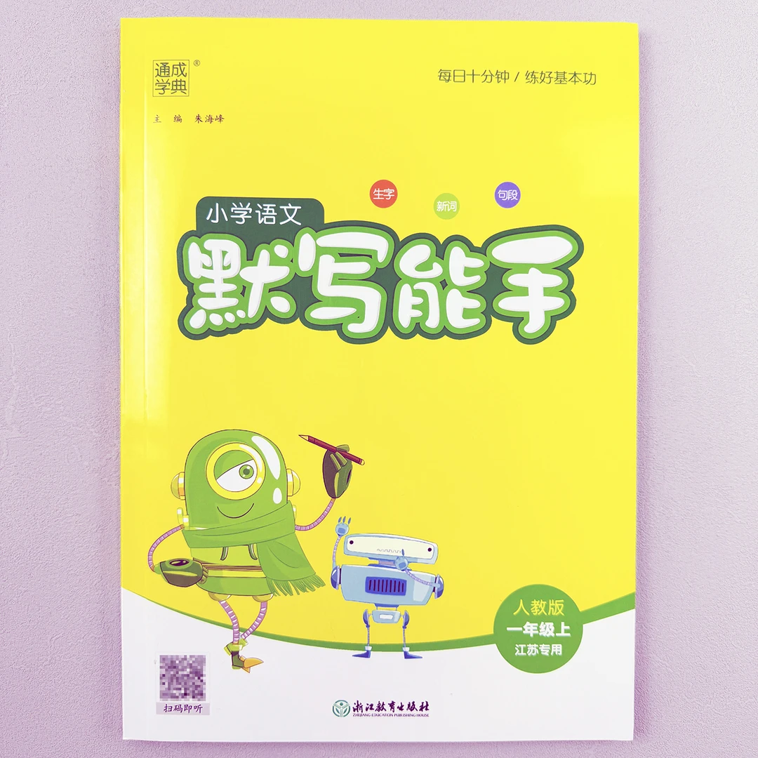 默写能手小学语文一年级上册真题人教版江苏专用语文词句专项训练