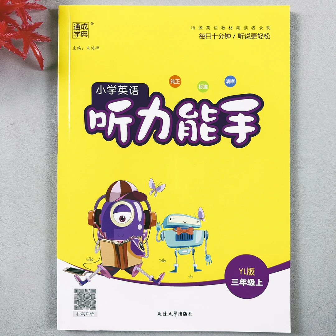 小学英语听力训练三年级上册译林版听力能手英语听力专项训练正版