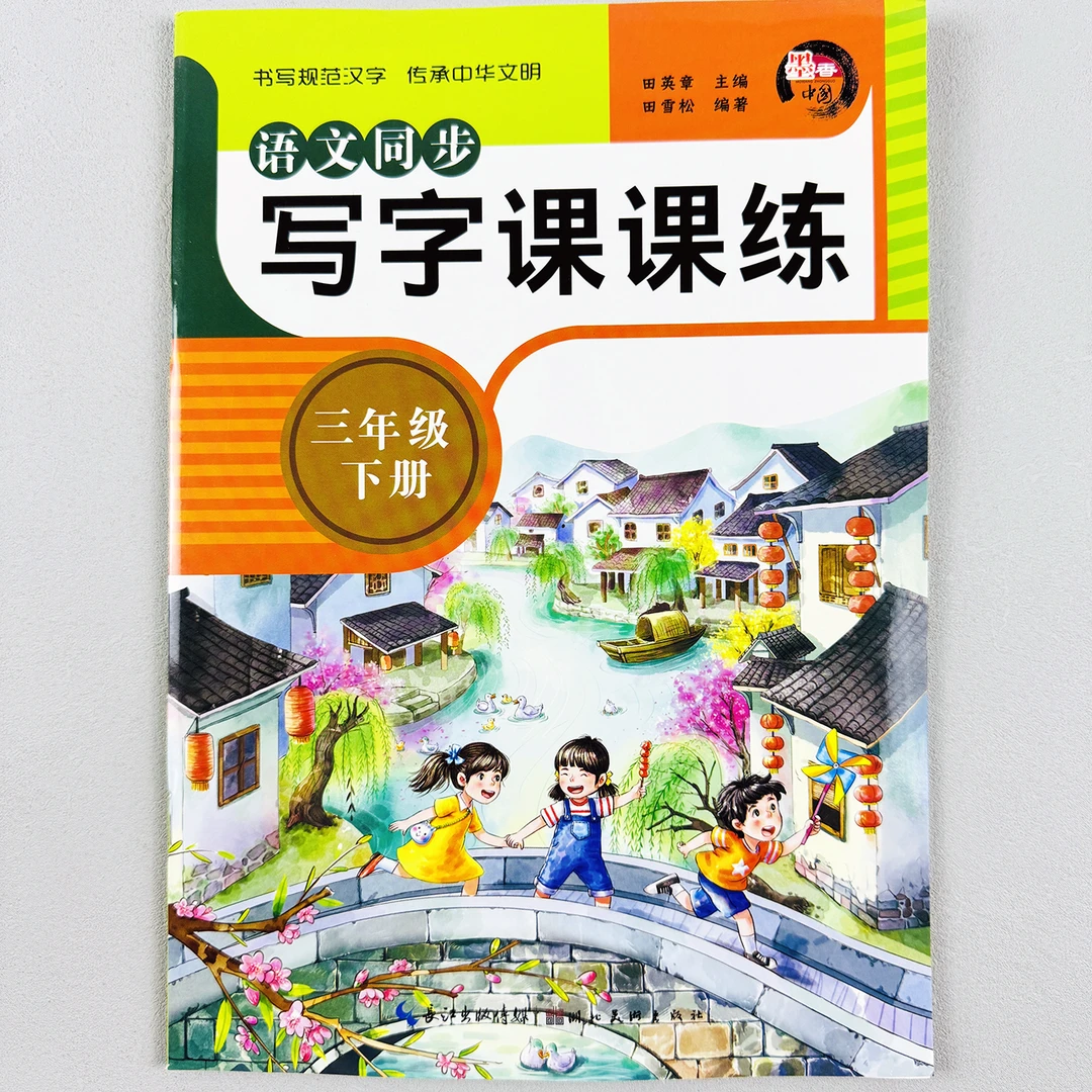 同步字帖三年级下册上册小学语文课文生字书写训练本上课正版书籍