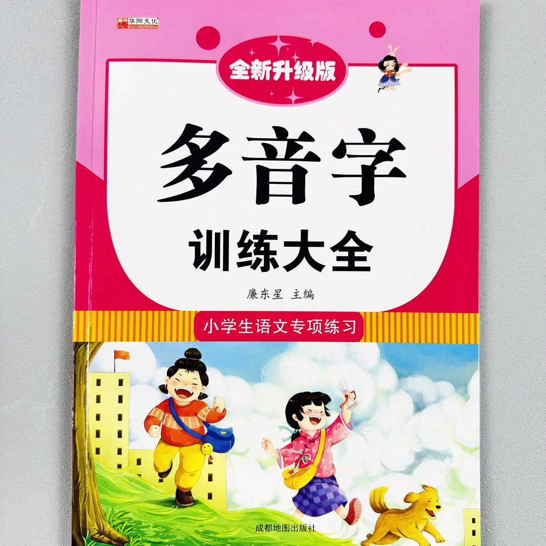 多音字训练大全小学生语文专项练习册多音字使用方法阅读写作积累