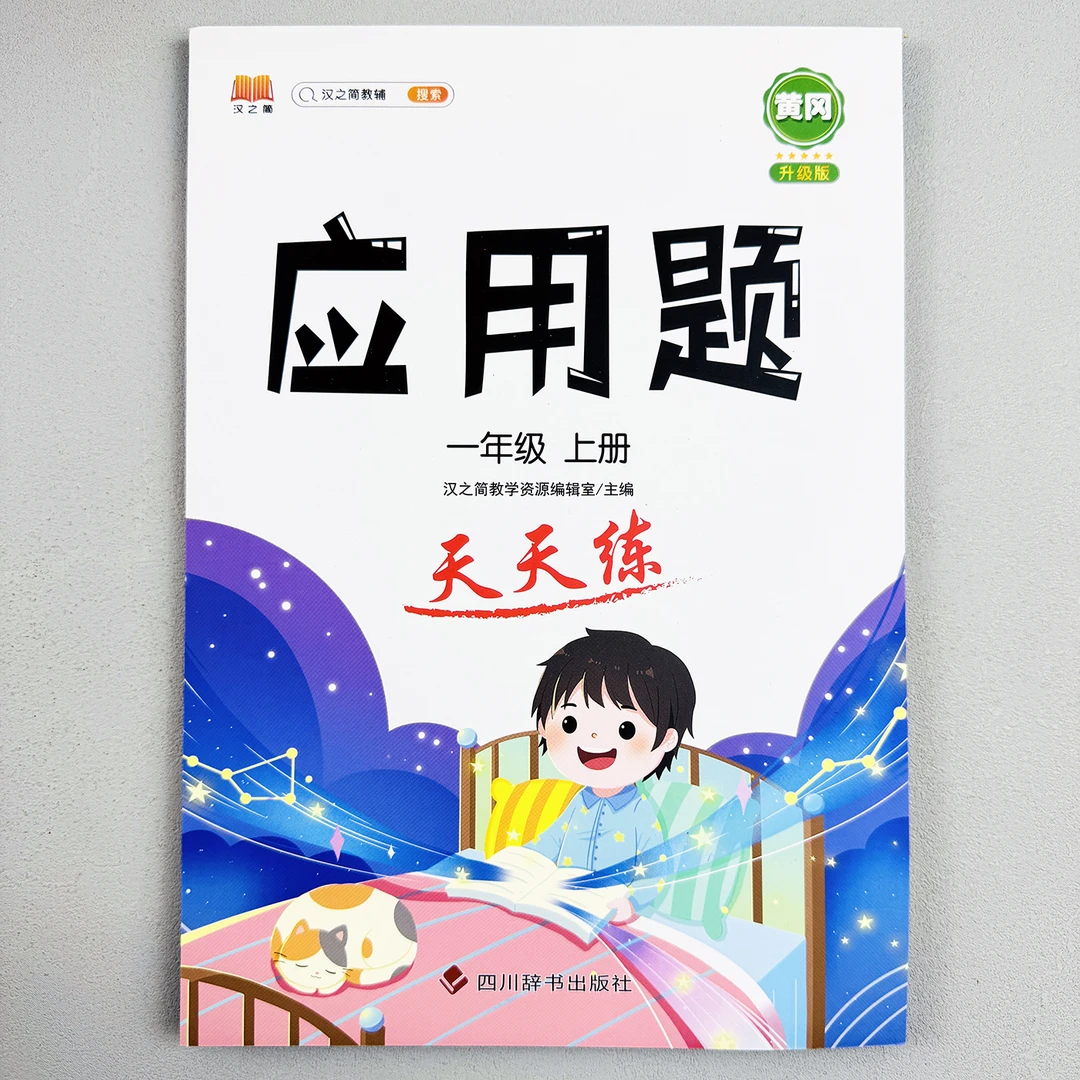 一年级上册应用题天天练小学看图解决问题正版思维专项训练人教版