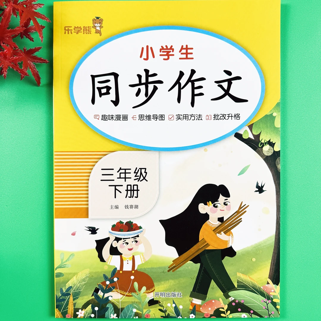 三年级下册同步作文小学生作文书优秀作文人教部编版作文训练大全