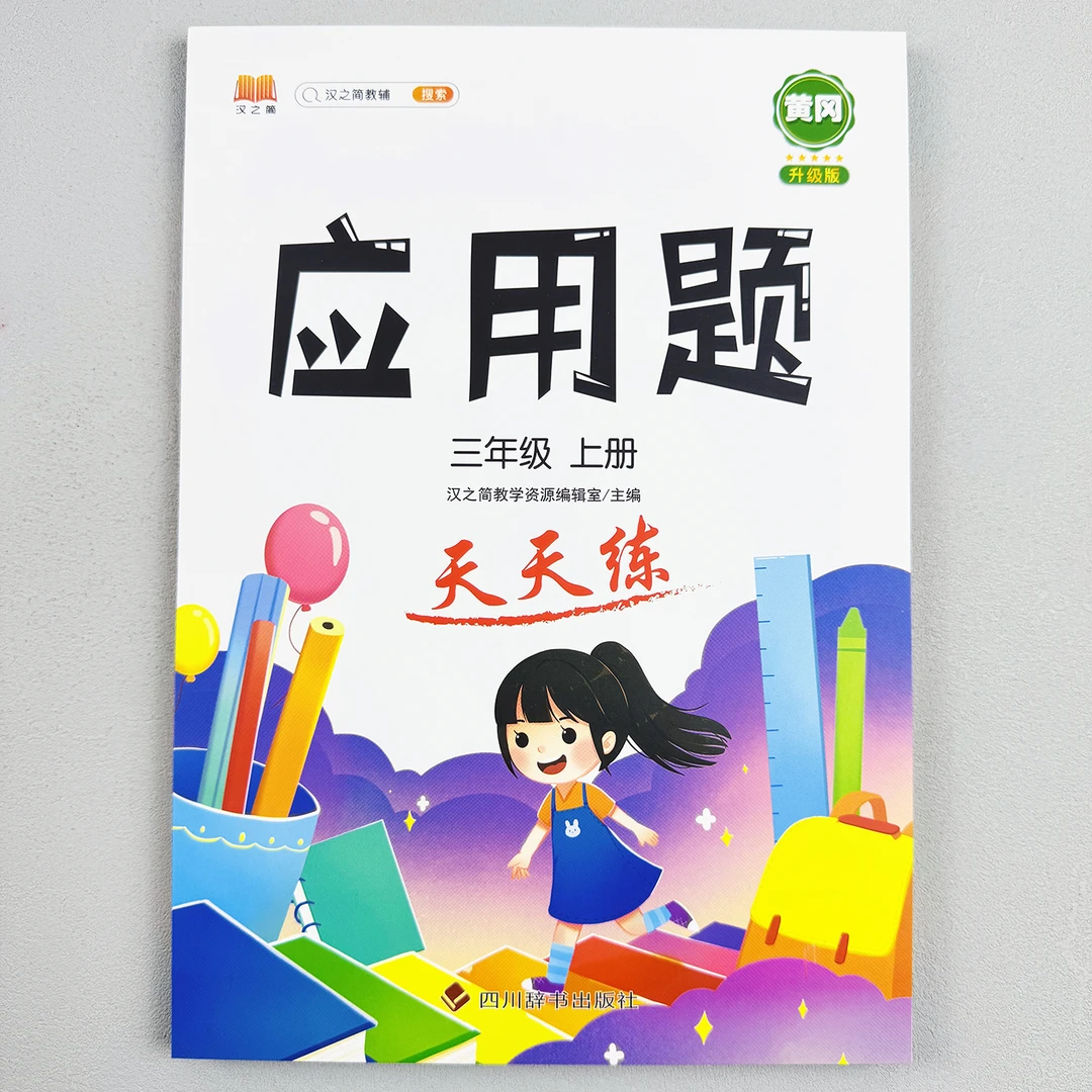 三年级上册应用题天天练小学数学加法口算计算思维专项训练出版社
