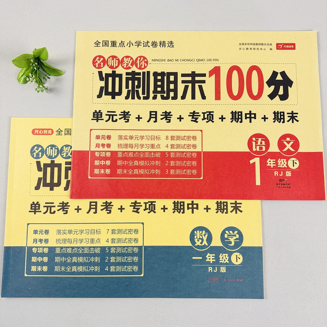 同步试卷一年级下册单元测试卷语文数学复习大试卷考试训练人教版