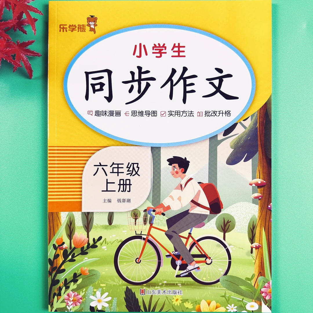 人教部编版六年级上册同步作文小学生优秀作文书语文写作素材积累