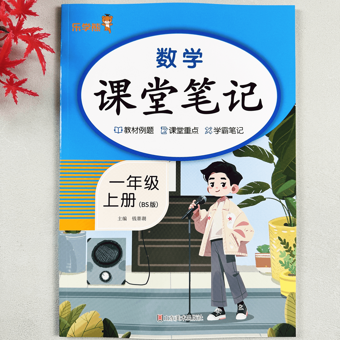 数学课堂笔记一年级上册教材例题学霸笔记小学生预复习书籍北师版