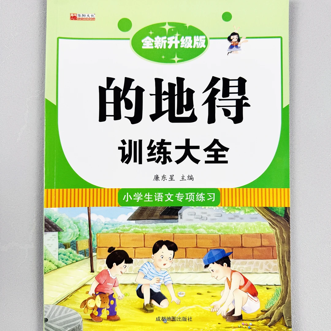 的地得训练大全小学生语文专项练习册全套的使用方法阅读写作积累