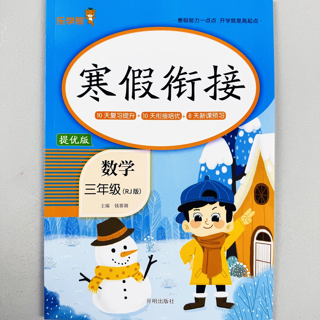寒假作业三年级数学寒假衔接小学复习预习提优练习本24年新人教版