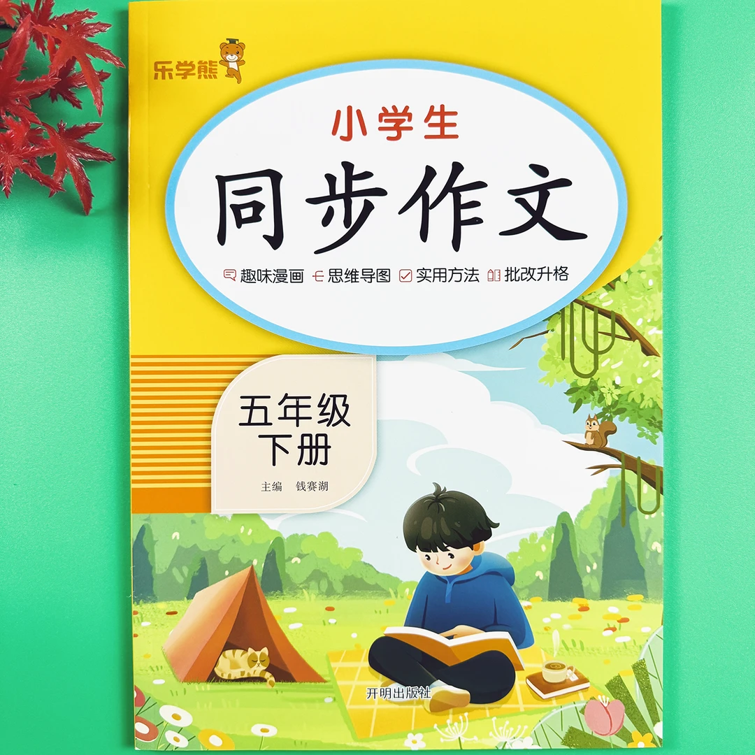五年级下册同步作文小学生作文书优秀作文人教部编版作文训练大全