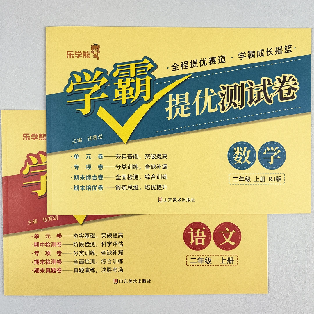 二年级上册学霸提优测试卷语文数学全套人教版单元期中期末测试卷