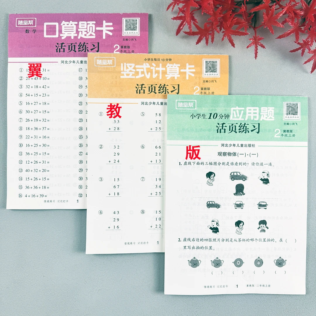 翼教版二年级上册活页应用题口算题竖式计算题可撕活页数学天天练