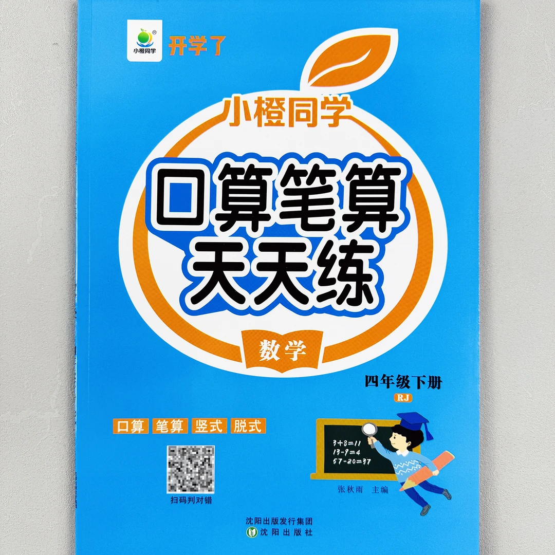 口算笔算天天练四年级下册小学数学口算专项训练册人教版一天一练