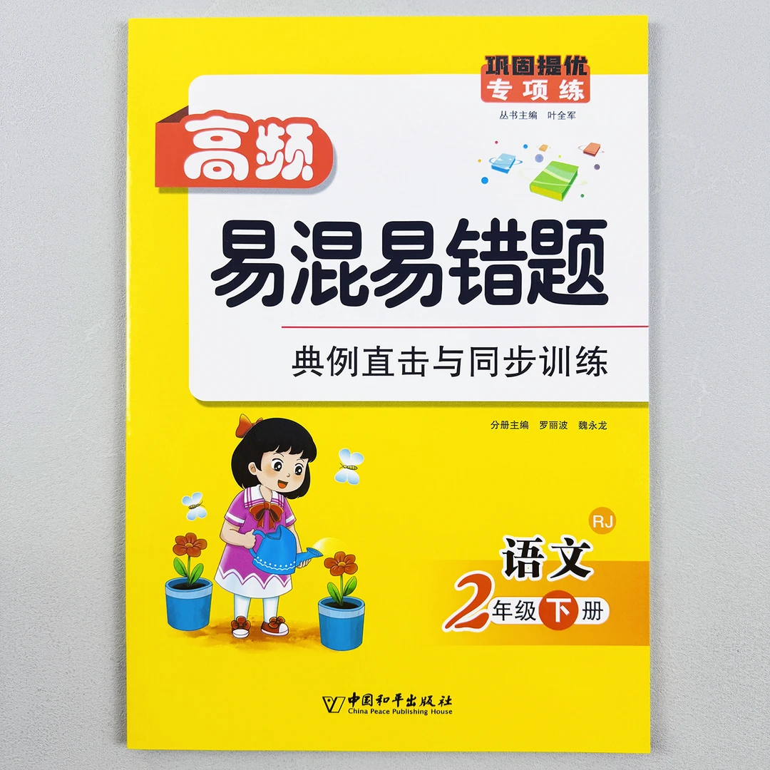 人教版高频易混易错题二年级下册语文易错题集结同步训练专项训练