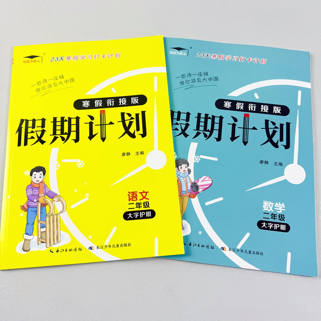 专项作业寒假衔接假期计划复习出版二年级语文数学人教版苏教版全