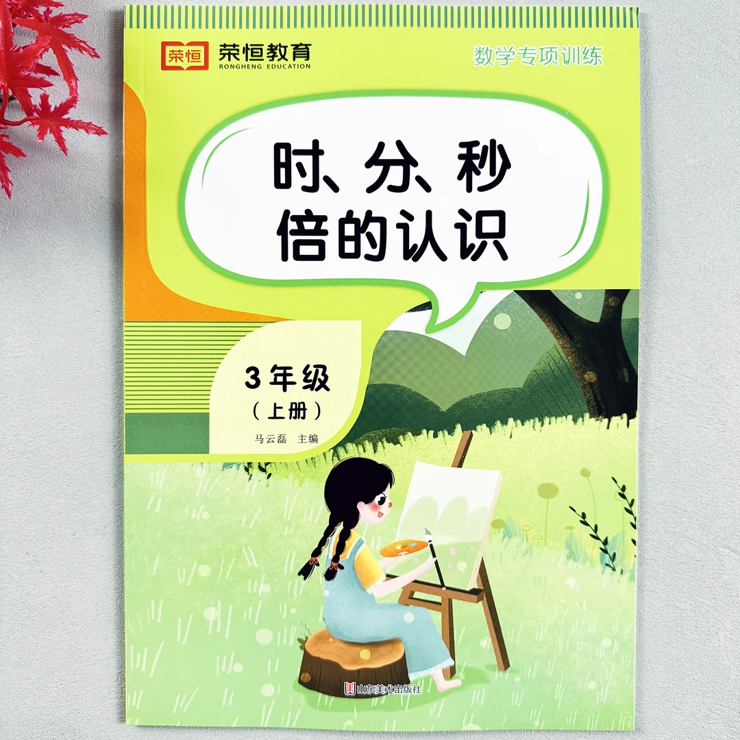 三年级上册数学专项训练时分秒时间认识倍数计算应用题数学练习册