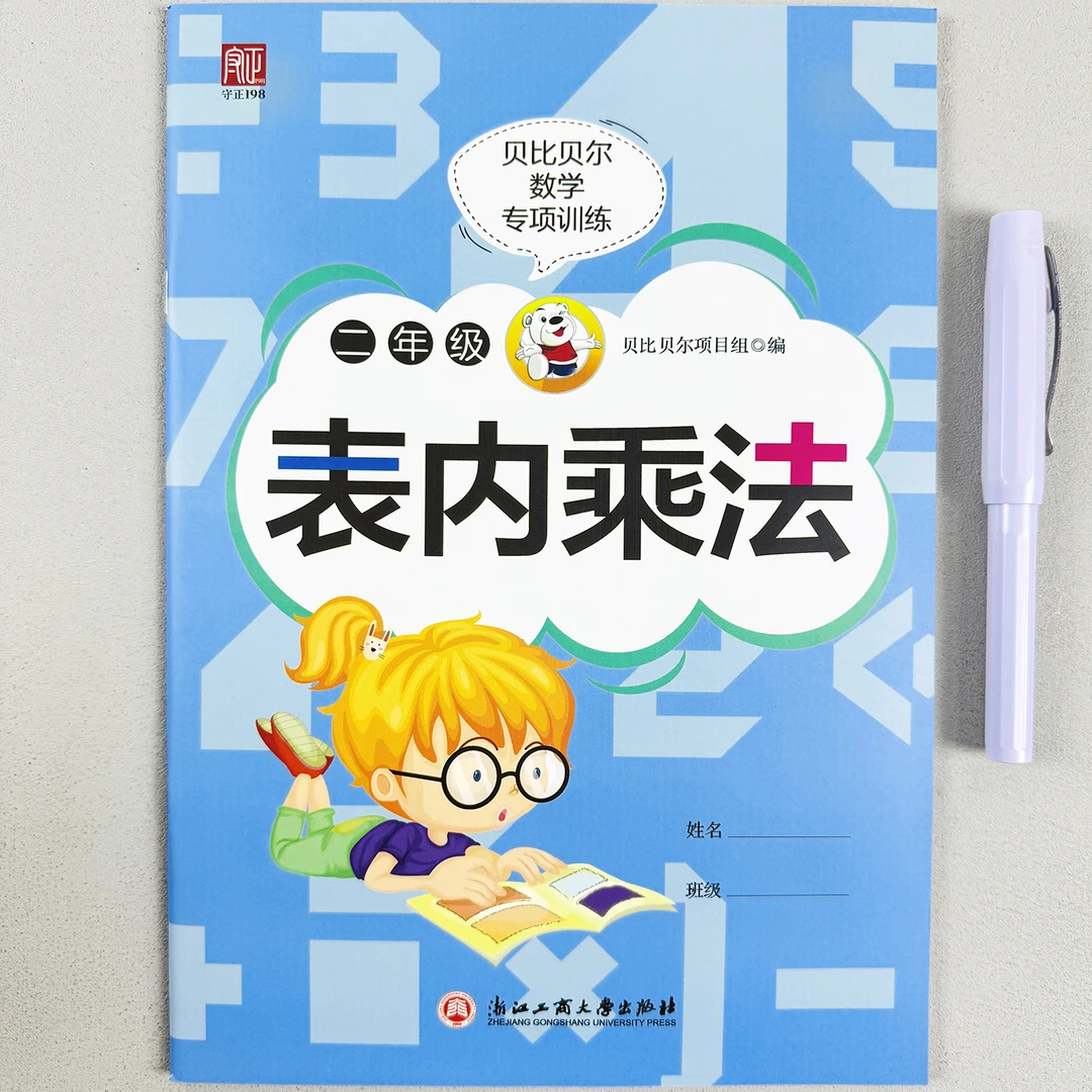 【贝比贝尔】数学专项训练二年级表内乘法口算小学生计算题正版书籍