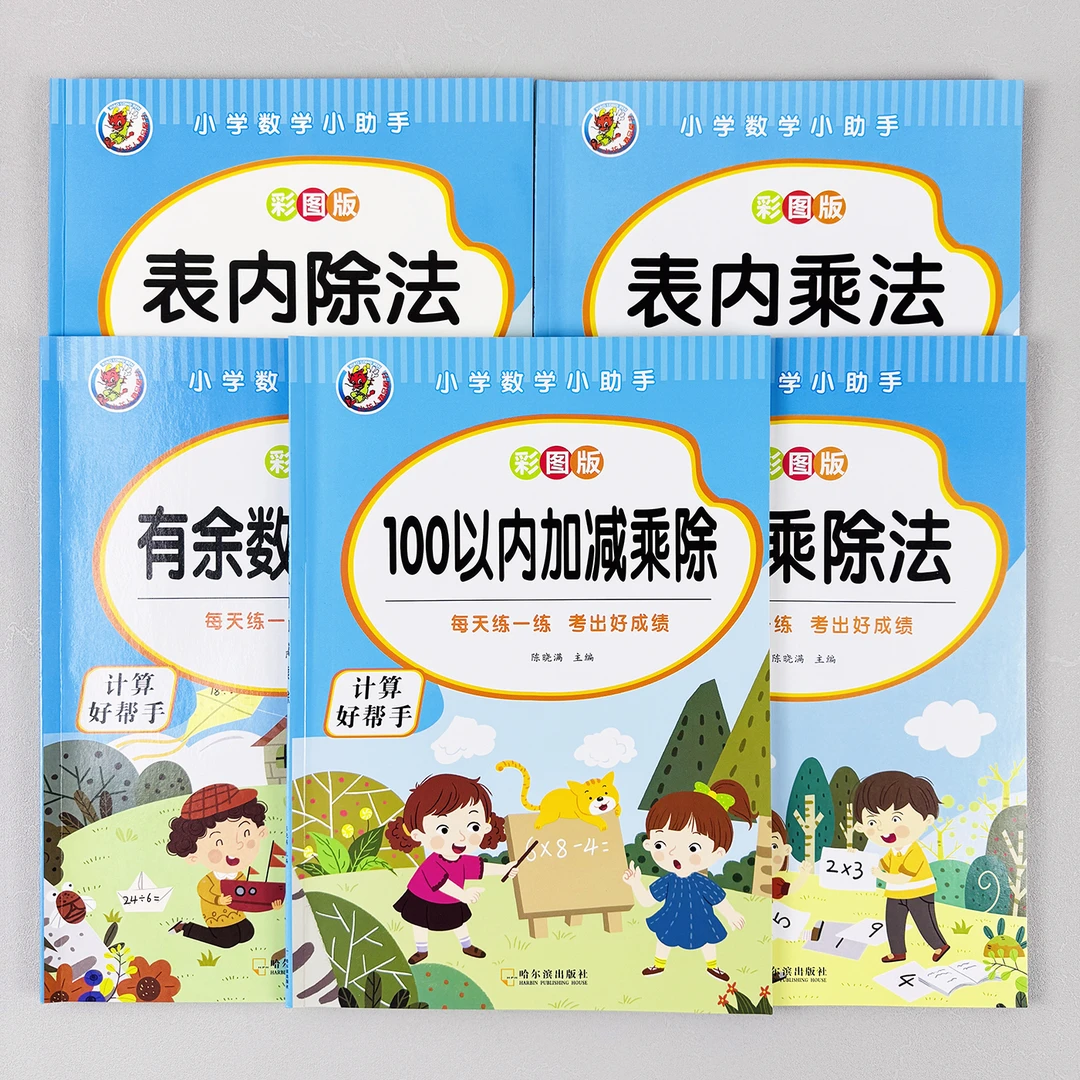 小学乘除法练习册二年级表内乘法有余数除法九九乘除法加减乘除法