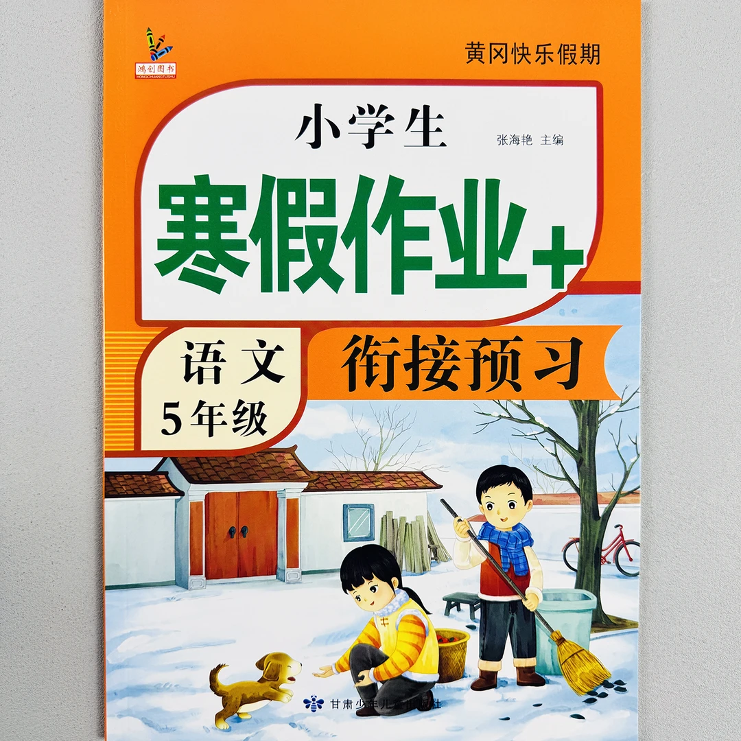 小学五年级寒假作业语数英寒假衔接预习复习人教版寒假作业练习册