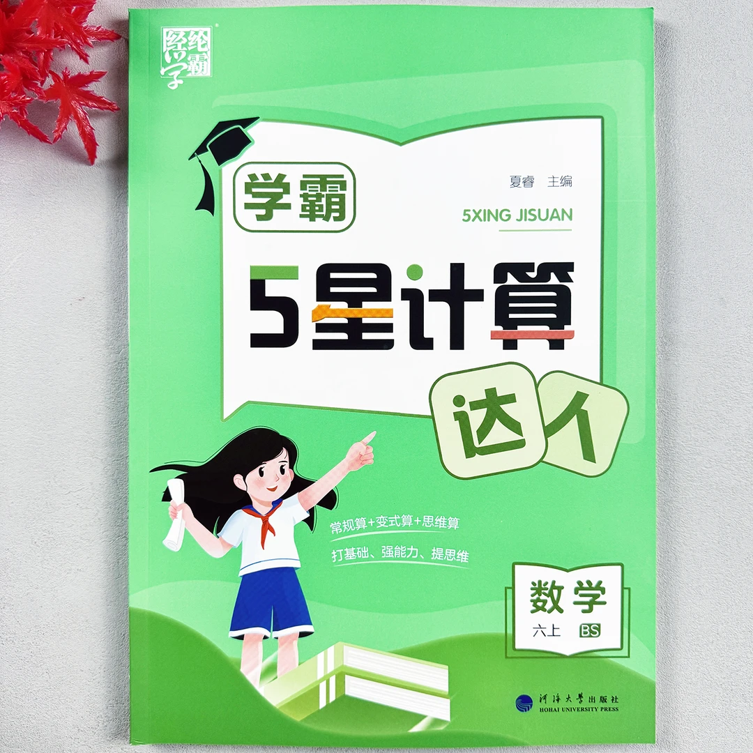 学霸数学计算达人六年级上册计算题专项训练小学生北师版数学思维