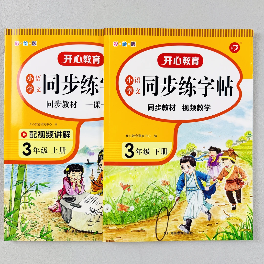 开心同步练字帖三年级上册下册拼音字词训练册小学语文写字课课练