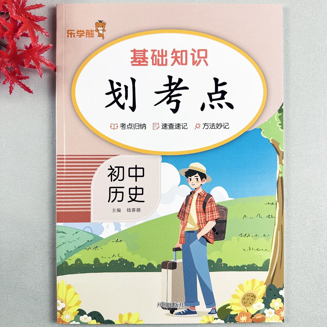 初中历史基础知识考点归纳七八九年级知识全解初中历史知识点梳理
