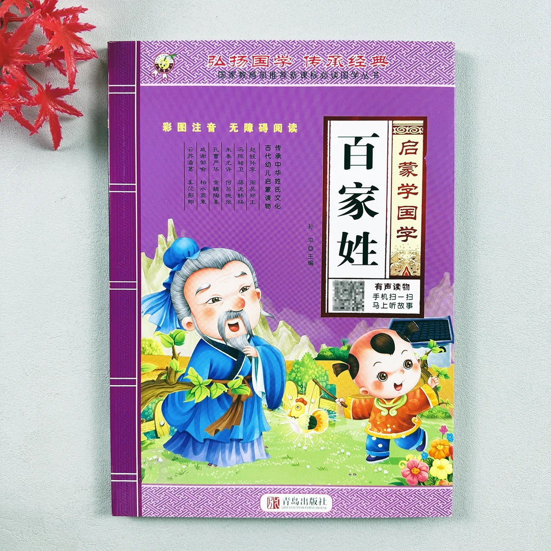 百家姓启蒙国学完整版有声伴读经典国学课外阅读早教启蒙姓氏大全