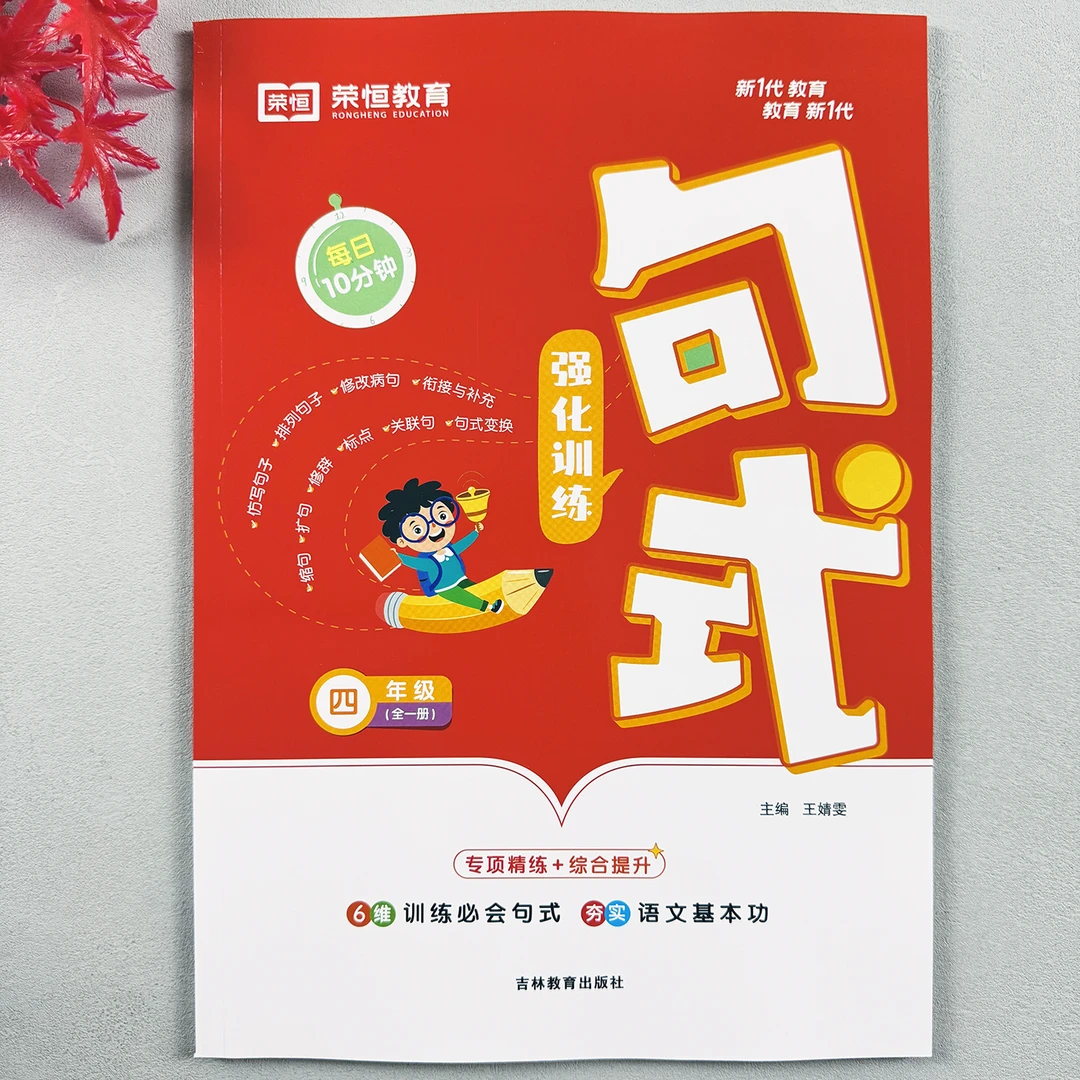 句式强化训练四年级语文句子训练修辞仿句扩句缩句标点符号练习册