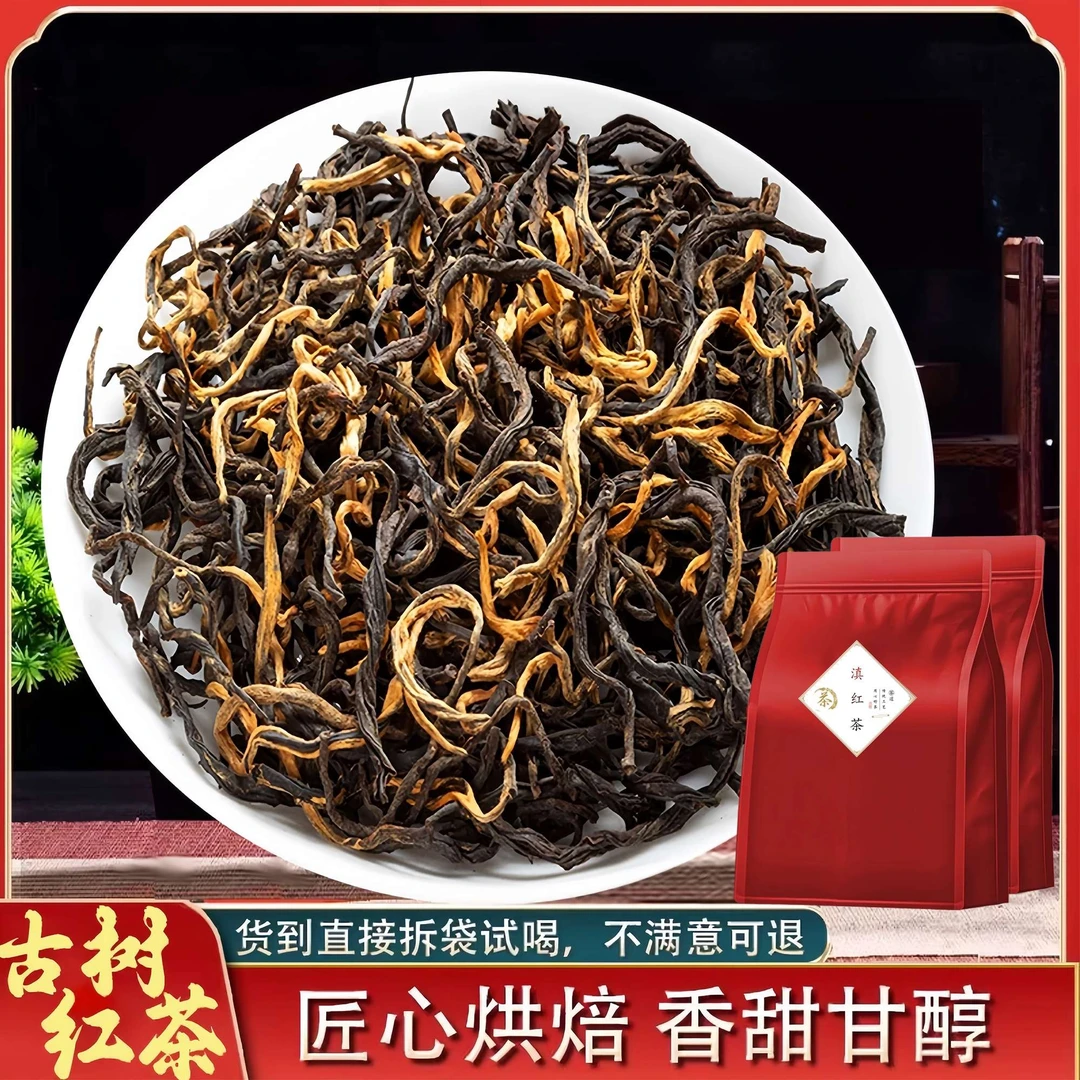 云南产品一级红茶正宗云南古树高山茶浓香型滇红茶花果香产品袋装