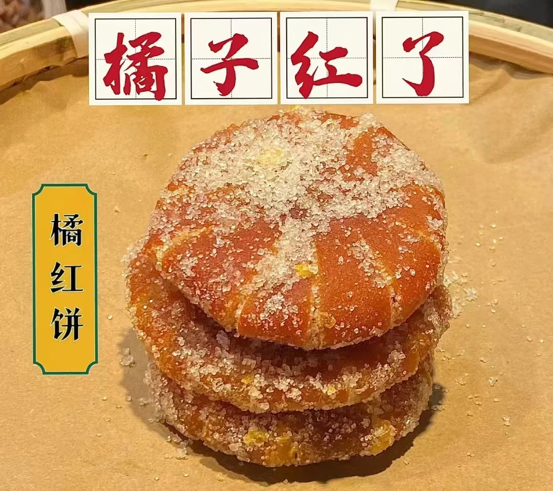 云南高原橘红蜜橘红砂糖味零食橘子饼化橘红蜜饯橘饼