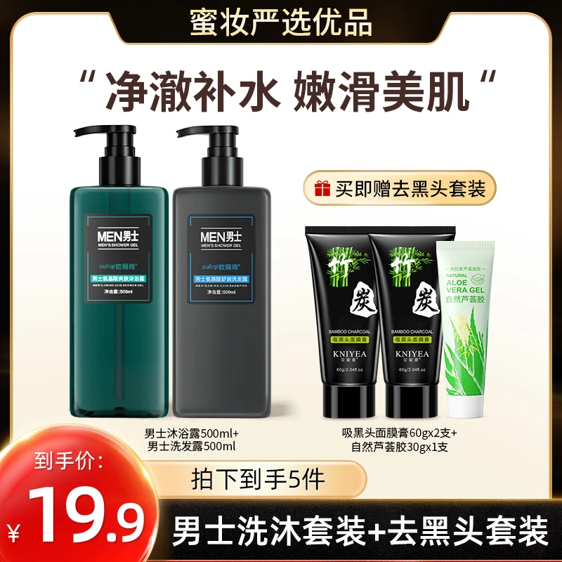 【19.9到手5件】男士洗发水沐浴露洗护套净肤护+去黑头鼻膜清洁撕拉