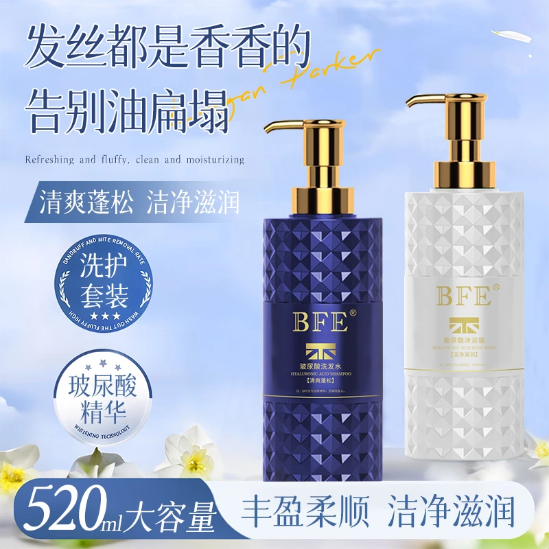 【到手两瓶】BFE玻尿酸洗发水沐浴露丰盈蓬松顺滑持久留香润肤套装